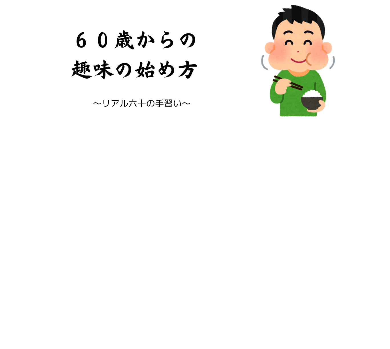 リアル六十の手習い